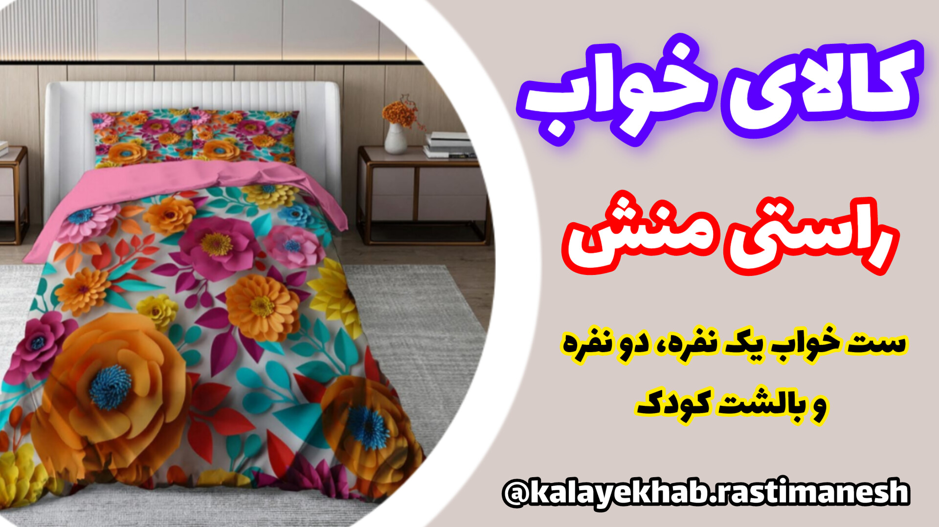 کالای خواب راستی منش